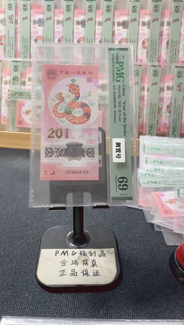塑料蛇钞 倒置号 PMG69分 J018908109