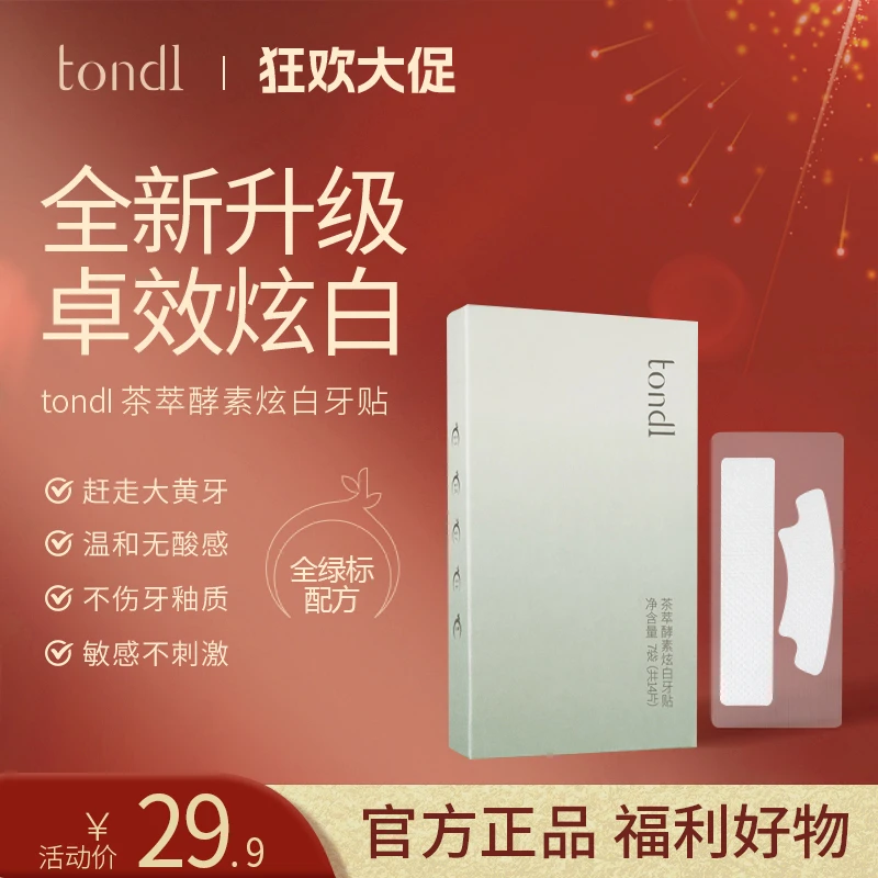 Tondi茶萃酵素炫白牙贴牙齿去黄去牙渍不伤牙便携式亮白洁白神器