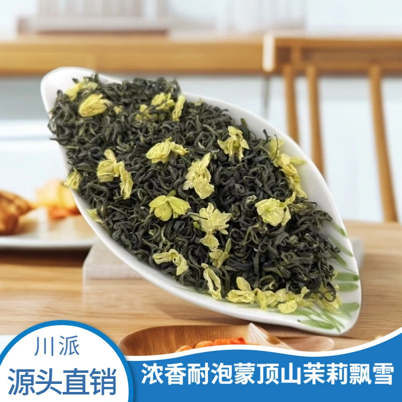 蒙顶山飘雪浓香耐泡茉莉花茶正宗自用商用花毛峰茶厂直销新茶热销