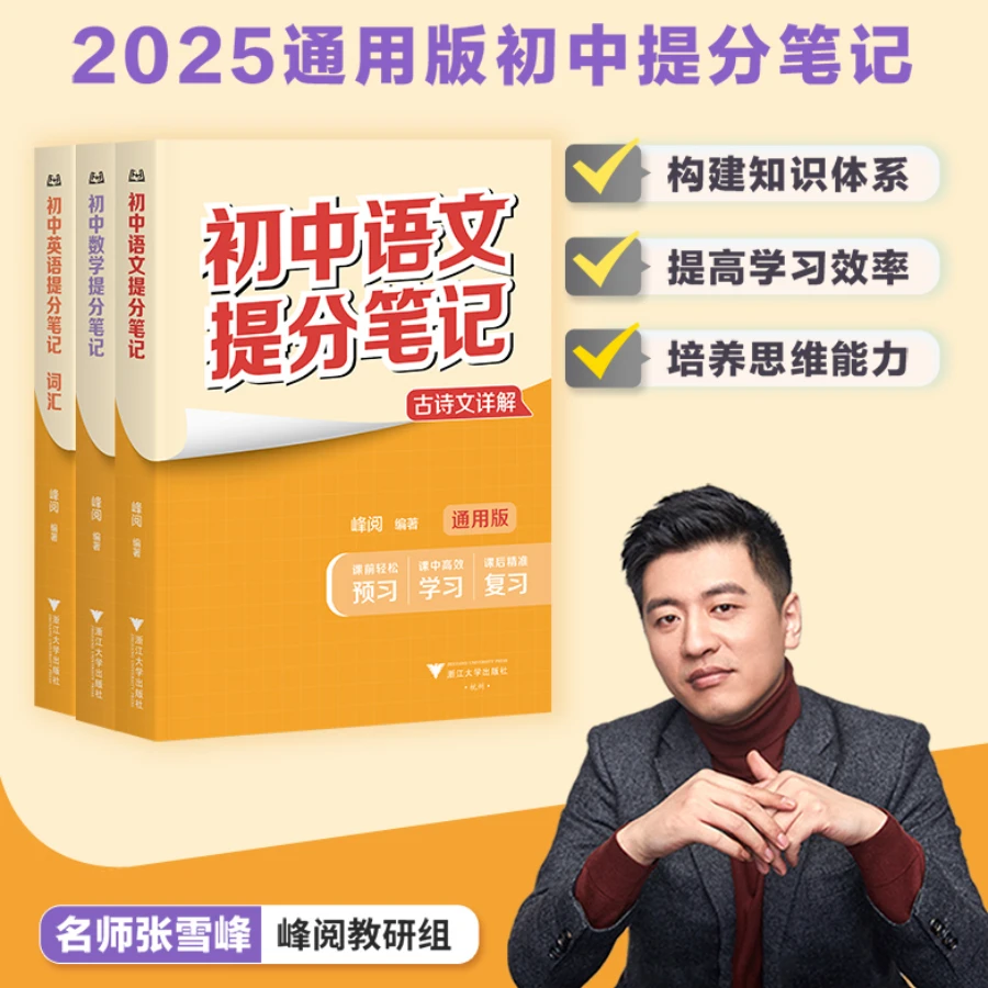 张雪峰初中提分笔记 语数英 物化生  道史地 三年考点一本搞定