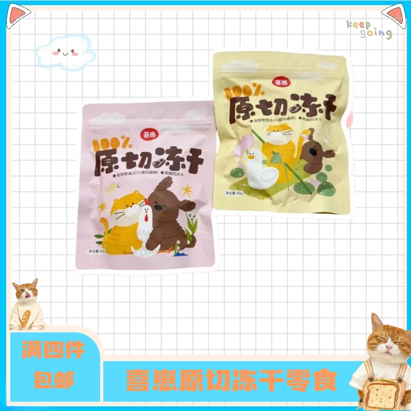 【全店四件包邮】喜崽原切冻干猫狗通用鸡胸肉鸭胸肉优营养宠物零食
