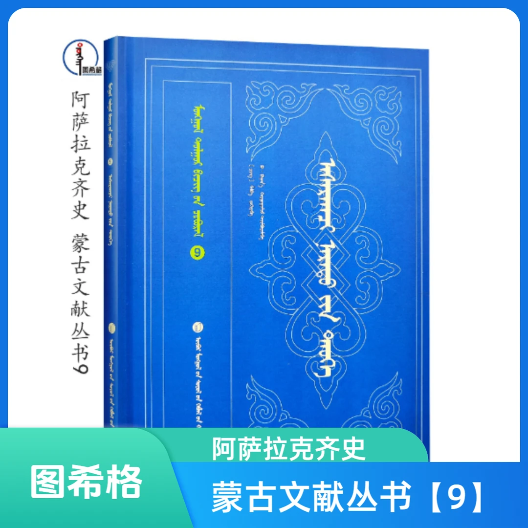阿萨拉克齐史【9】【蒙古文献丛书】蒙文图希格文化 内蒙古文化出版社