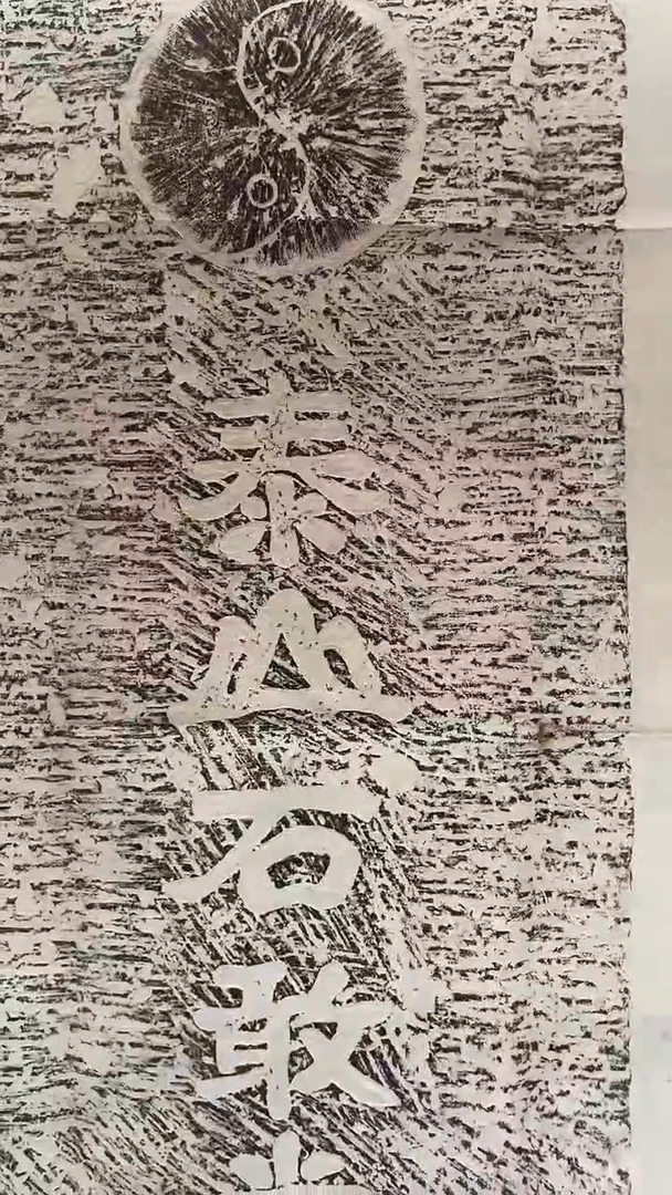 石****5泰山石敢当拓片