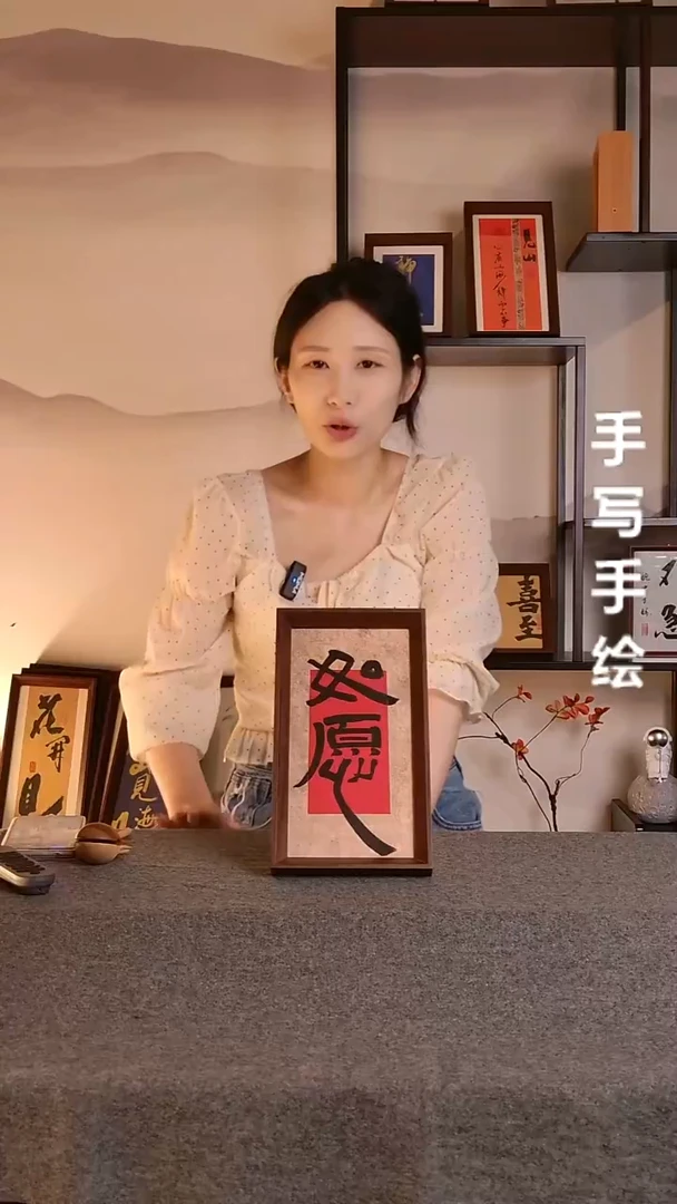 书法如愿文创作品