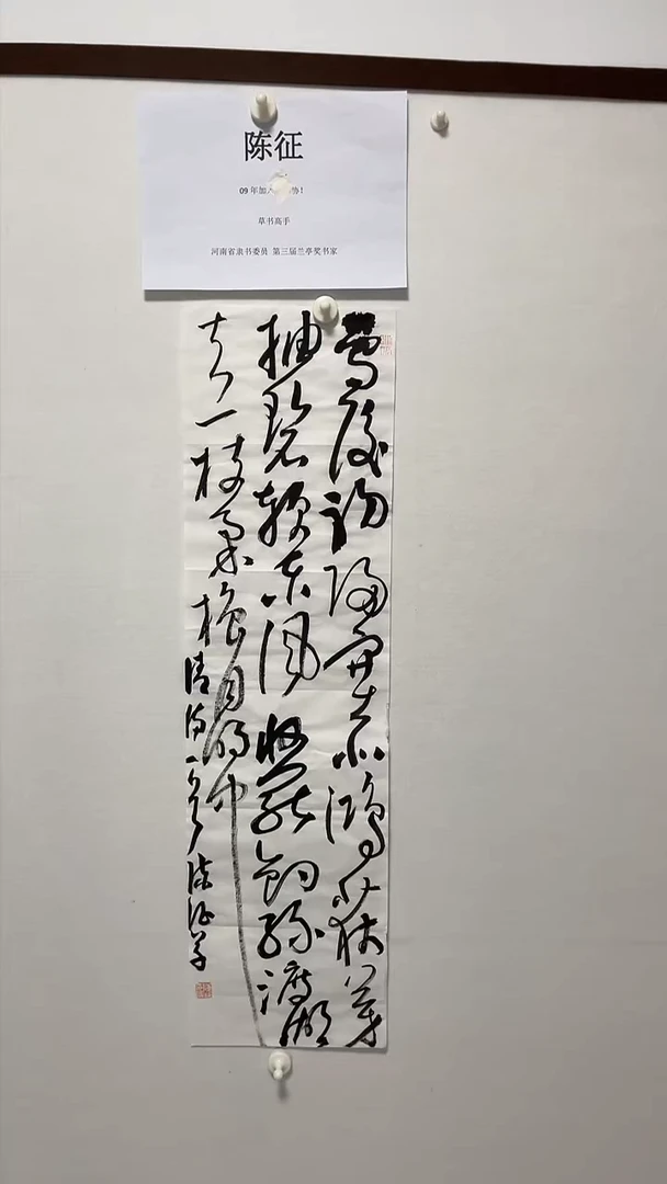 书法书法陈征老师