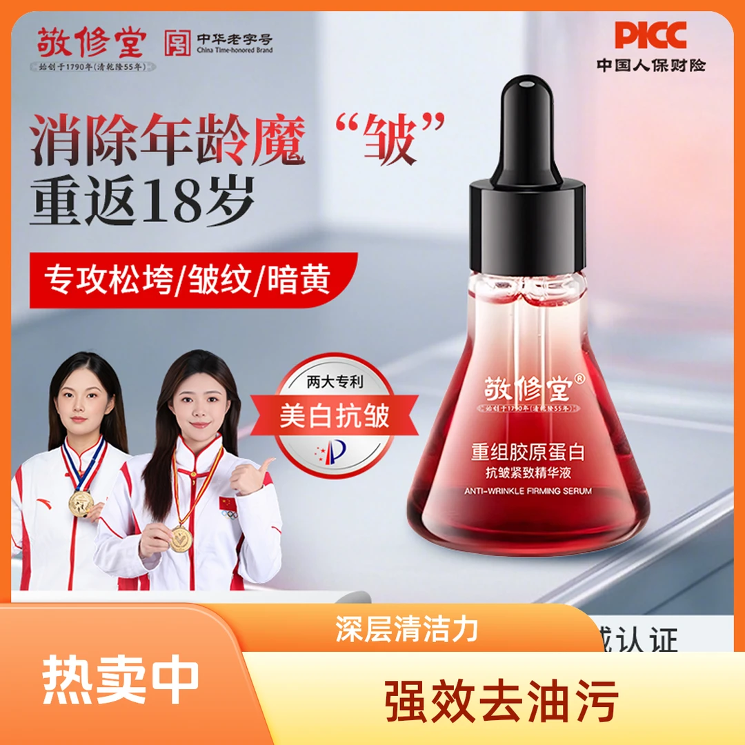 白云山敬修堂重组胶原蛋白抗皱紧致胶原蛋白精华液补水保湿原液