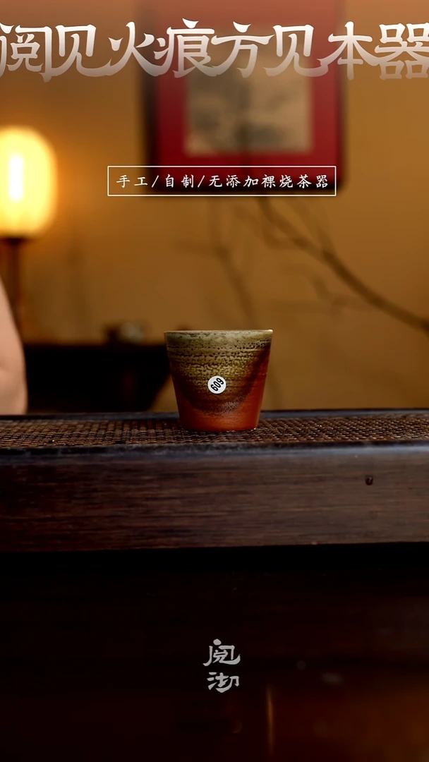 609柴烧手工杯（杯子有小变形不作为瑕疵）