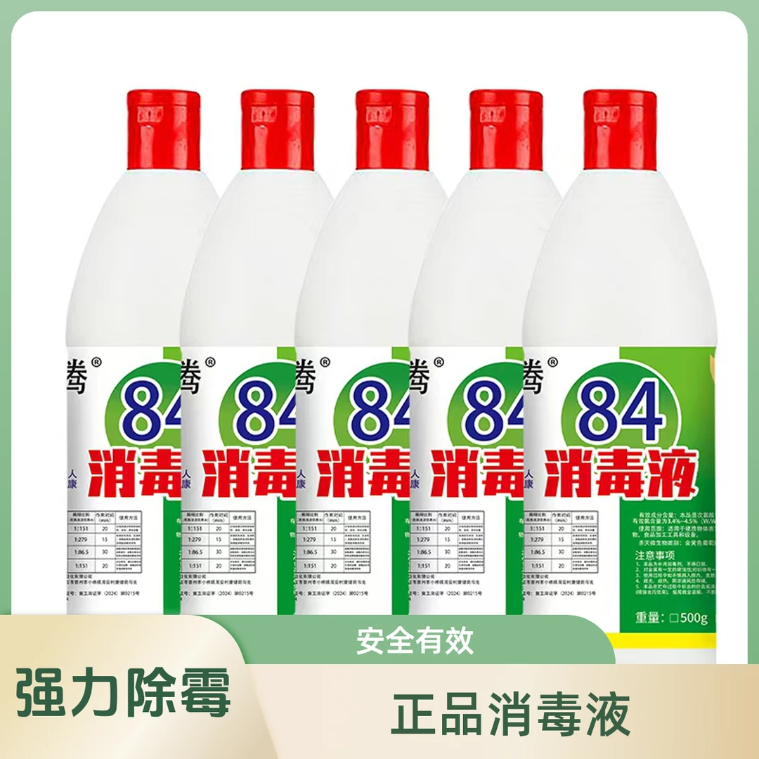 正品84消毒液家用洗衣服衣物漂白水宠物除臭医用消毒地板清洁含氯