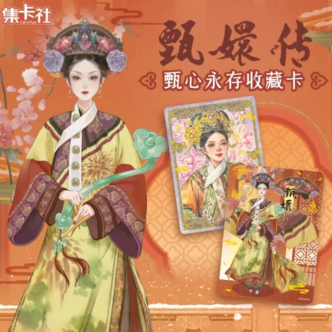 card.fun/集卡社【点盒】甄嬛传正版授权动画收藏卡牌（默认代拆）