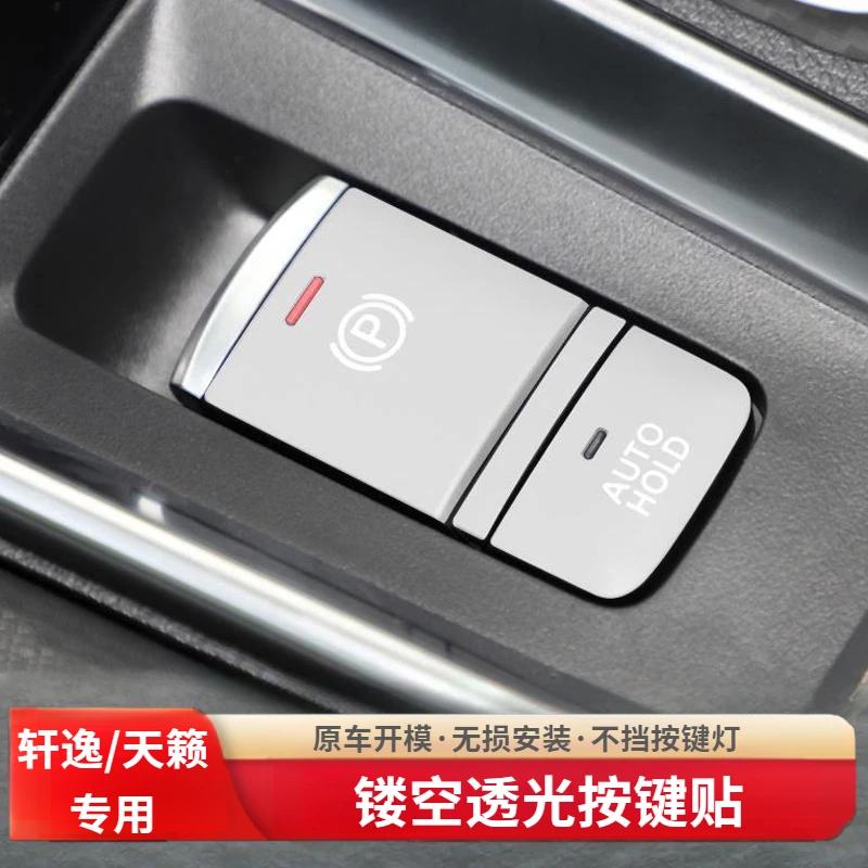适用日产轩逸天籁电子手刹按键贴中控按键贴防刮铝合金透光保护贴