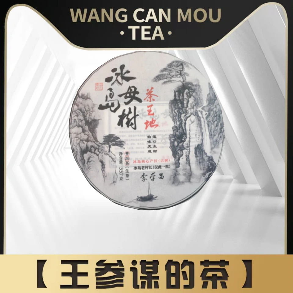 冰岛母树 茶王地  普洱茶