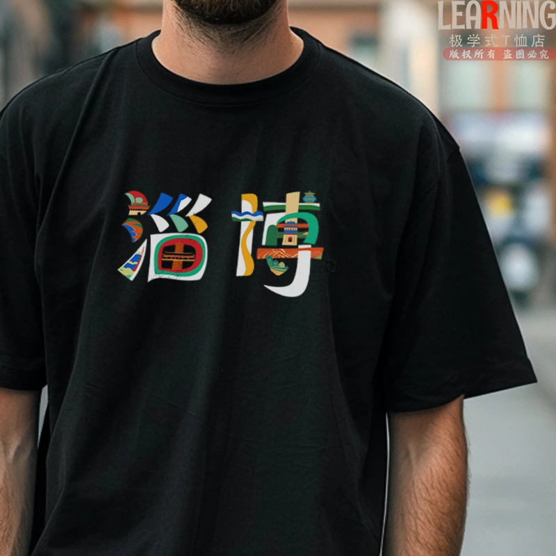 【短袖】趣味设计淄博城市印花休闲情侣装夏季纯棉男士T恤百搭上衣