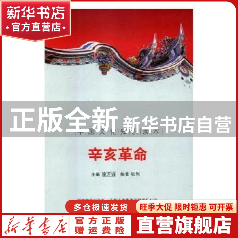 【官方正版】 辛亥革命(新版) 张利 吉林出版集团股份有限公司 97