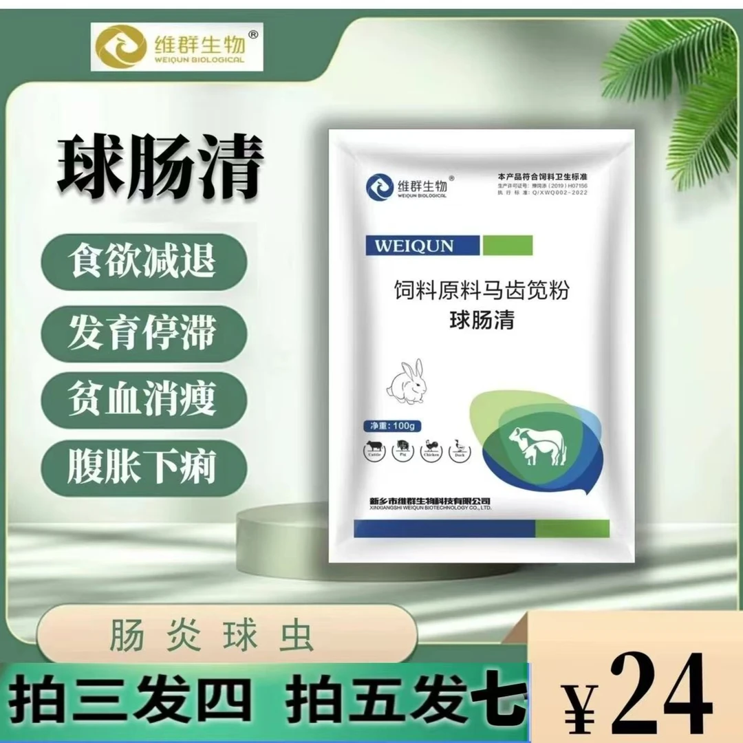 球肠清 兔子用球虫药