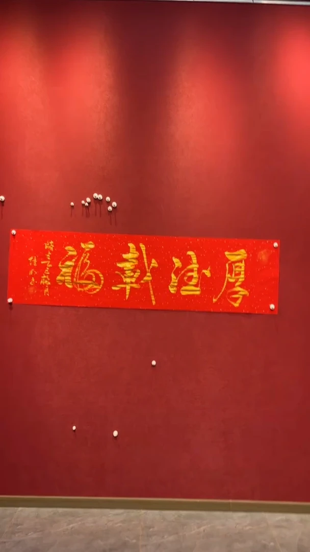 书法李老师作品 厚德载福