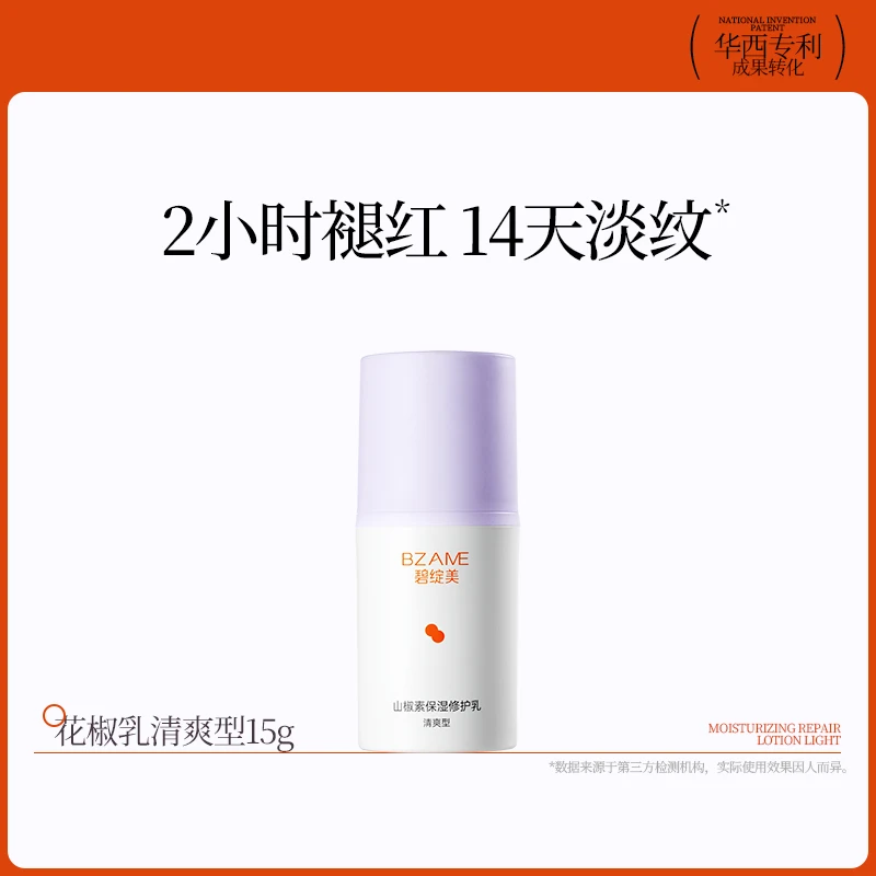 碧绽美花椒乳经典版清爽型15g中样试用华西专利晒后薄涂厚涂修护