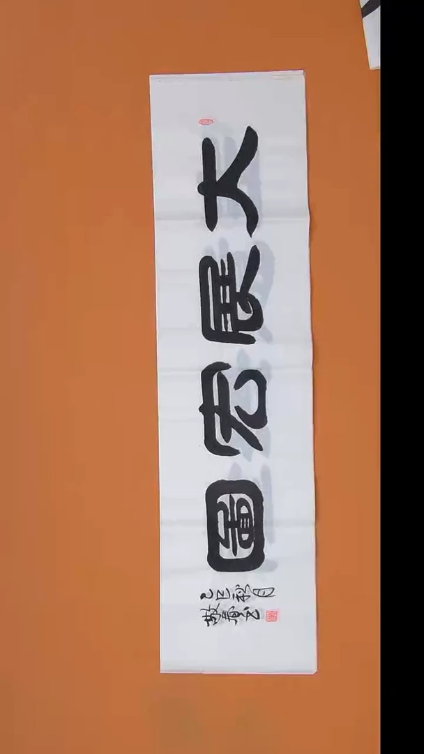 书法袁老师书法 138*34