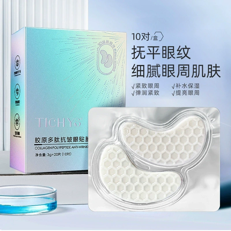 胶原蛋白眼贴膜细纹贴袋提拉紧致