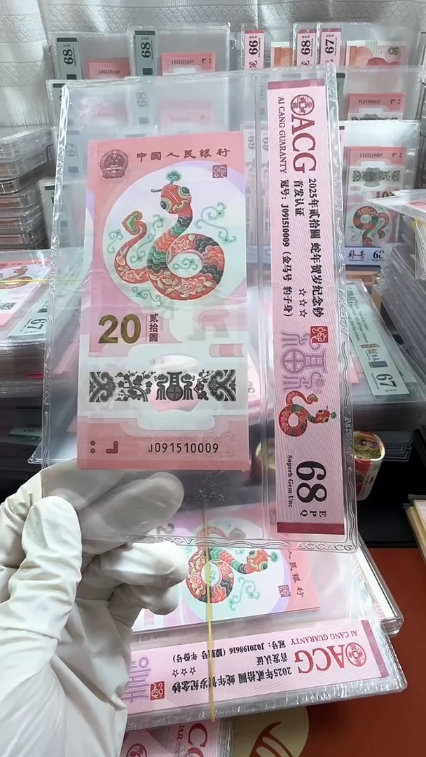 塑料蛇钞金马号单张68分号码如图