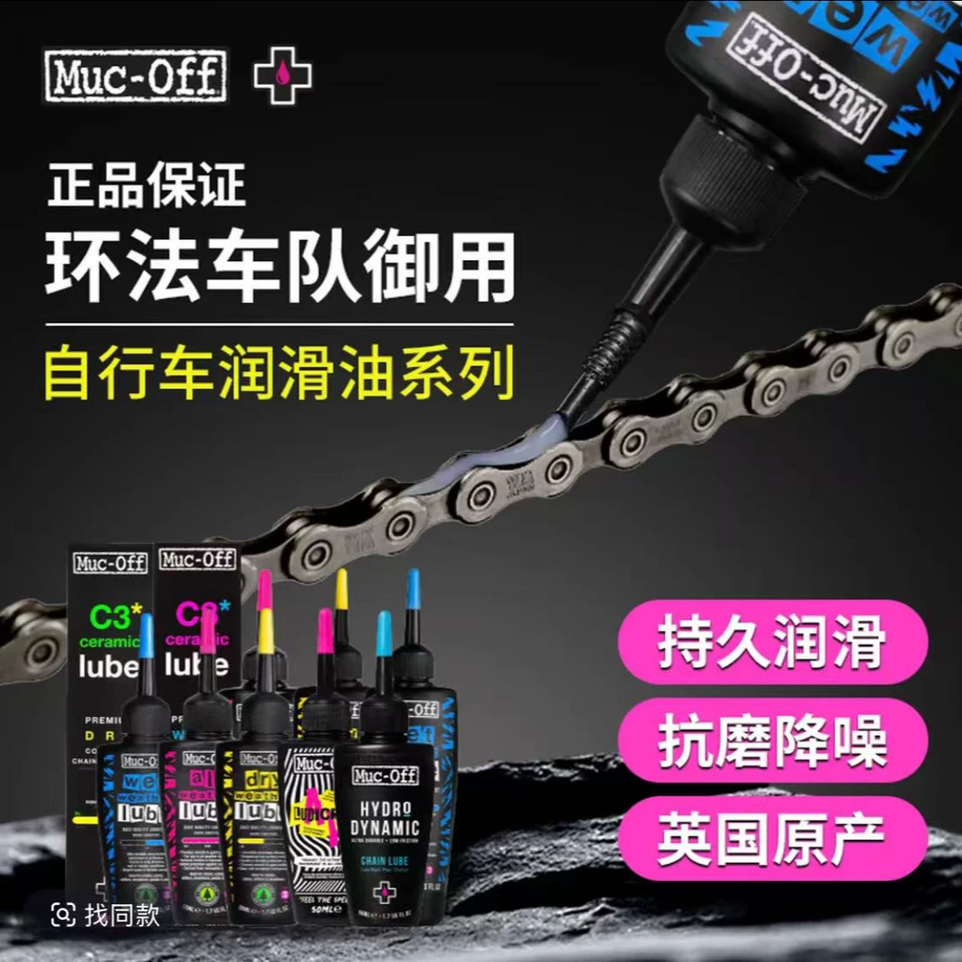 Muc-OFF，基础款链条，油干性/湿性/全天候链条油