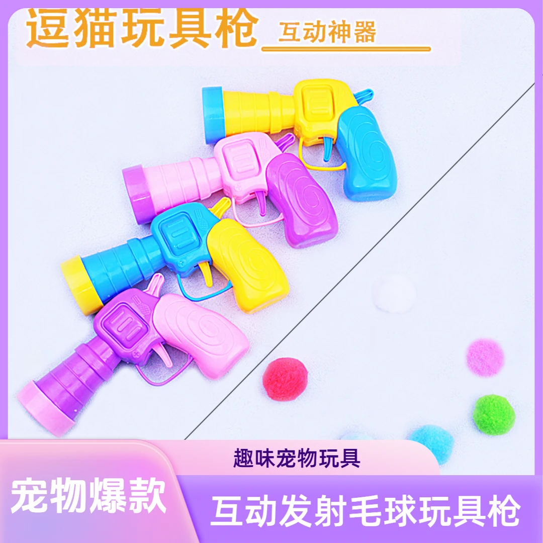 爆款猫咪毛绒球玩具静音发射枪增进感情解闷互动逗猫枪宠物玩具