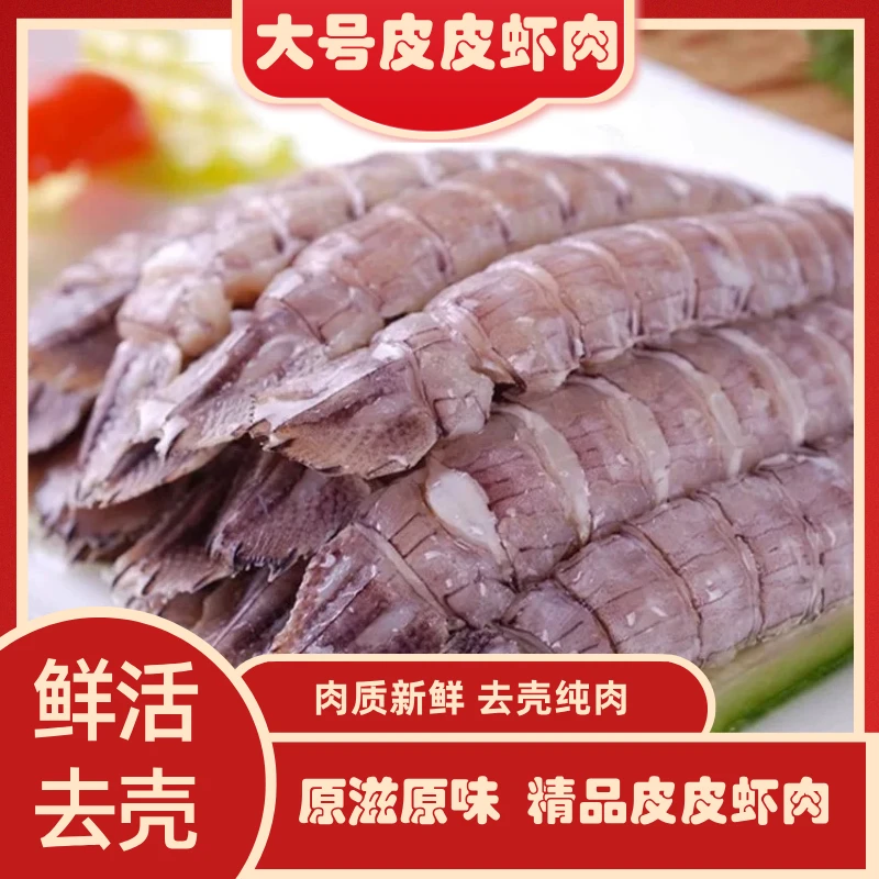 精品皮皮虾肉 中大个头海捕去壳纯肉鲜嫩200g/包