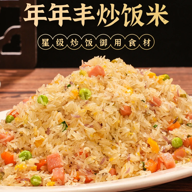 年年丰炒饭米饭店专用米五谷杂粮大米炒饭米商用规划餐饮酒店