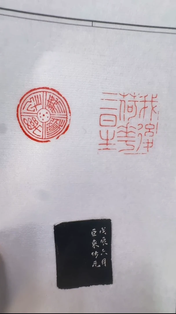 拓片用纸其他@@陈巨来刻长乐无极、我后荷花三日生1页2钤1拓