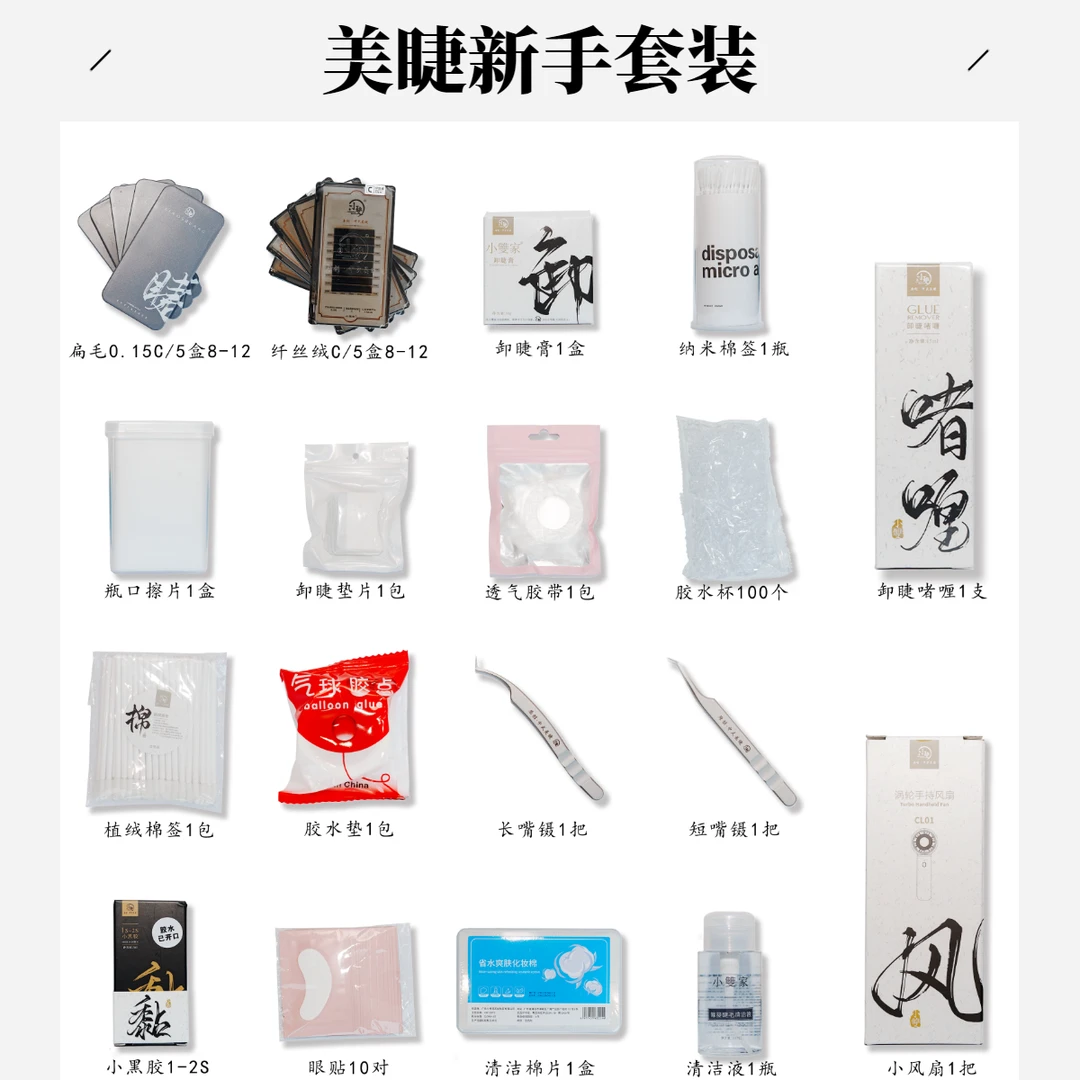 【新手套装】美睫师新手基础套装假睫毛辅助产品练习开店使用