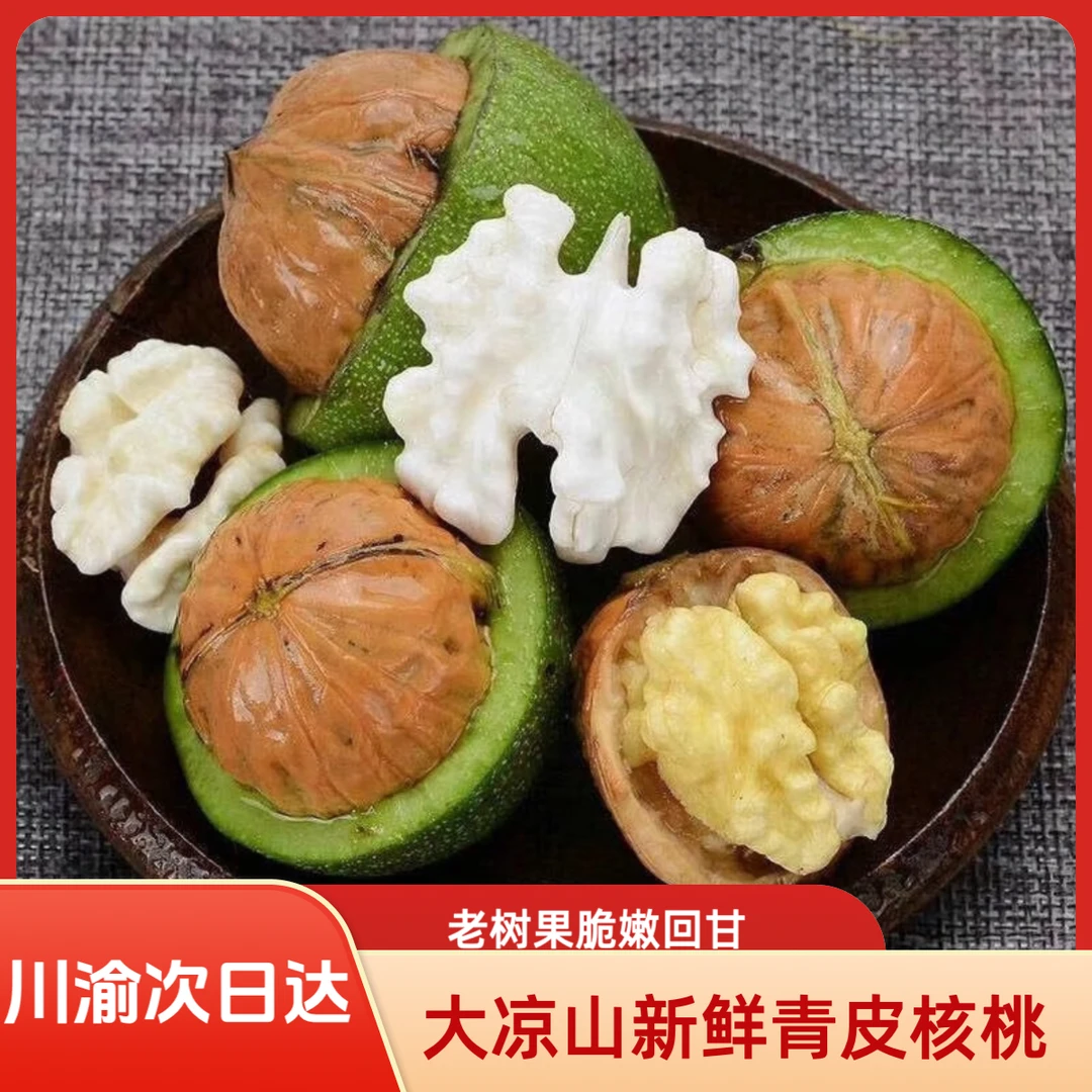 【川渝次日达】大凉山青皮核桃老树果脆嫩回甘可撕皮新鲜核桃