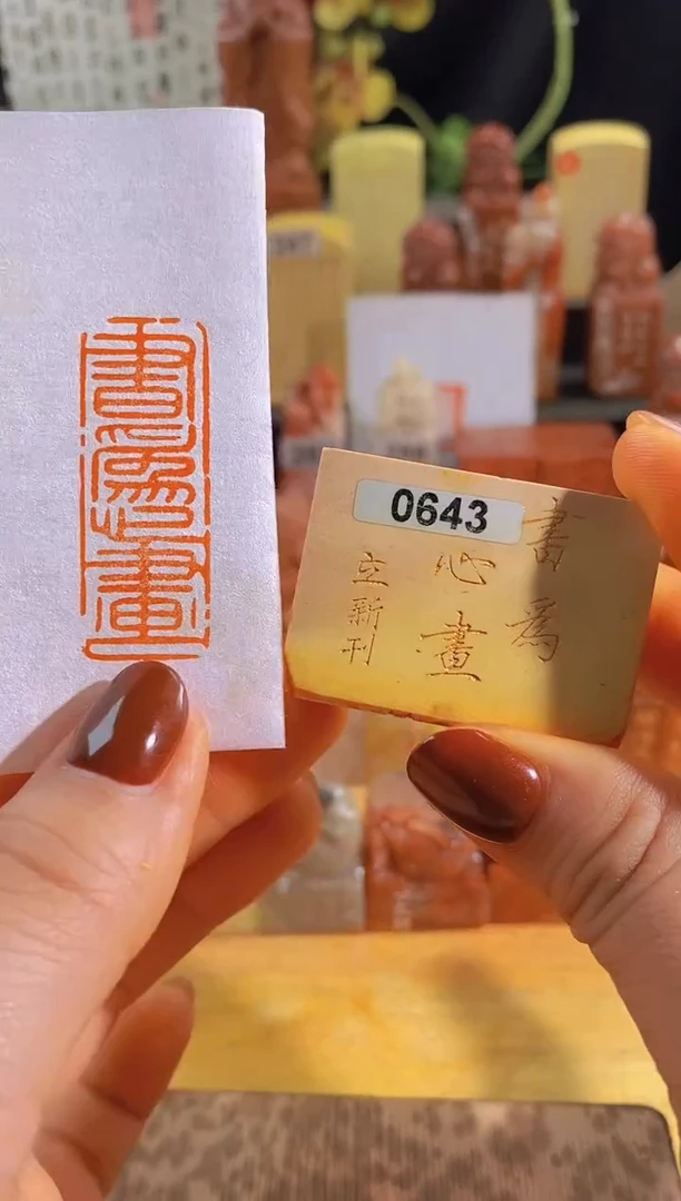 青田石印石书为心画4*1.5有库存-0643