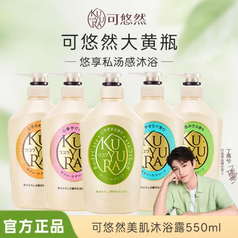 日本原装进口可悠然沐浴露香氛美肌持久留香男女滋润保湿沐浴乳液