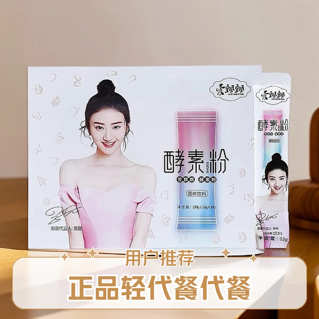 爱飘飘酵素果粉官网正品养森轻清代餐养森益生菌果蔬孝素酵素粉