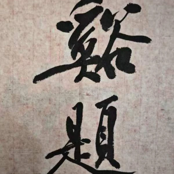 黄山谷行书-字形结构三式