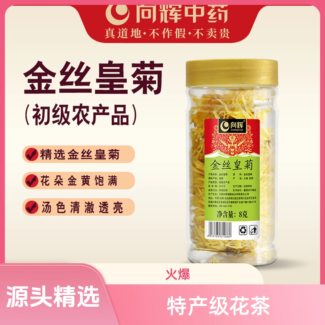 向辉金丝皇菊8克 正品安徽黄山花茶特产级花草茶瓶装