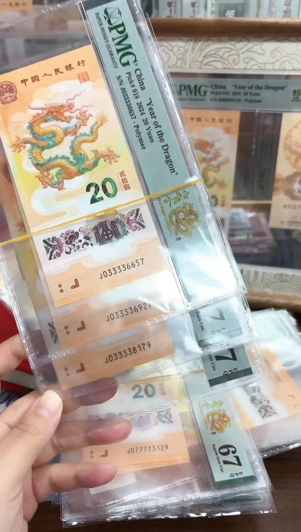 塑料24年龙钞九龙令J03333头（7）-PMG67