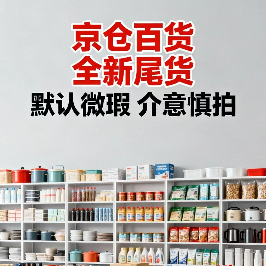 日用百货，正品尾货，默认微瑕，介意慎拍（奥3）