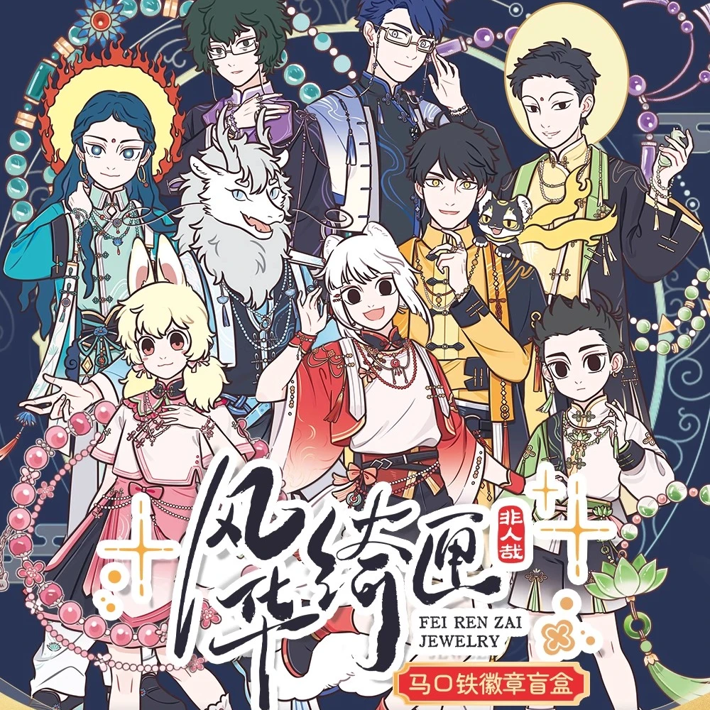 非人哉正版风华绮匣系列马口铁徽章盲盒幻彩白葱动漫周边吧唧