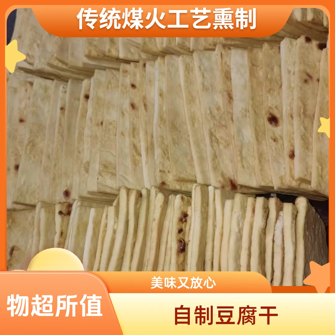云南镇雄自制煤火豆腐干