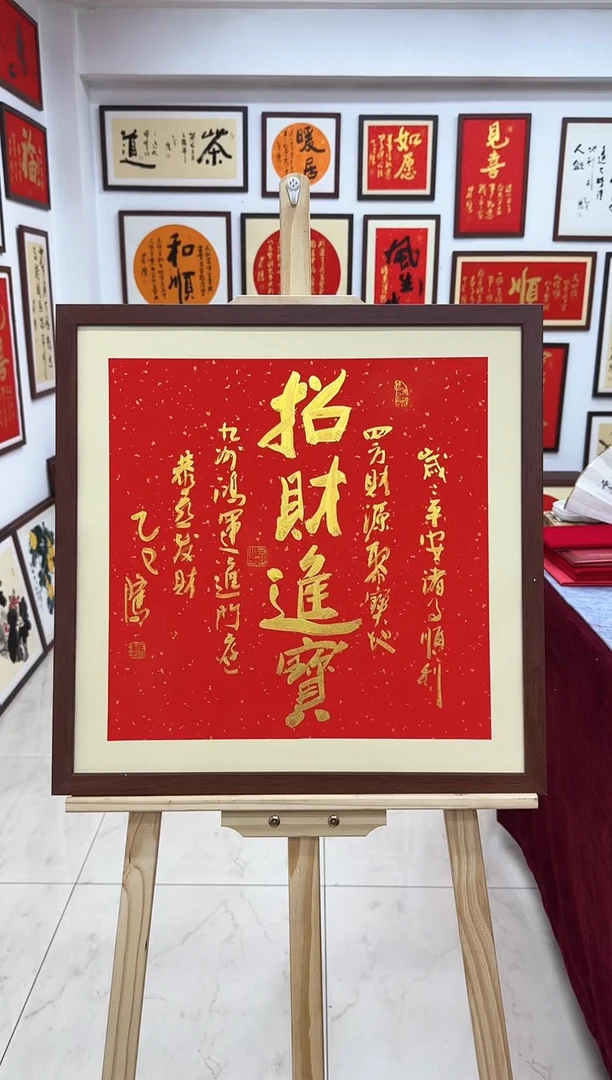 【闪购商品】书法招财进宝-53*53cm-送画框