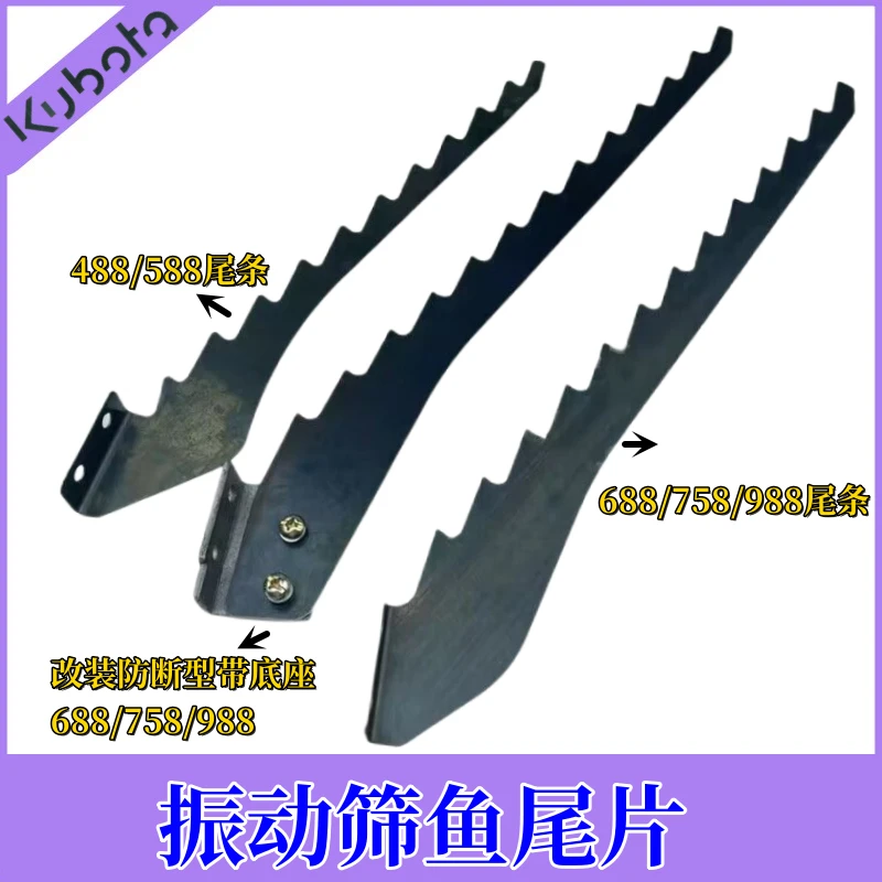 久保田688/758/988收割机配件 振动筛尾条鱼尾片改装防断型带底座
