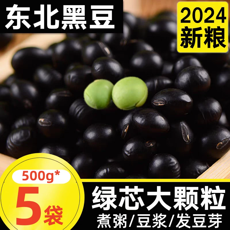 东北绿芯黑豆24农家新豆豆浆专用青仁乌豆杂粮醋泡绿心优质黑豆