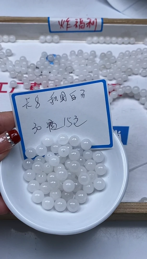 【闪购商品】和田玉散珠未镶嵌B1464白玉 8mm30颗15元