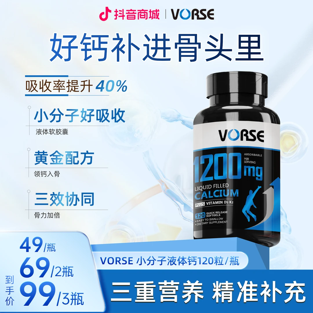 VORSE小分子液体钙维生素D3，K2 软胶囊1200mg120粒/瓶   3瓶zs