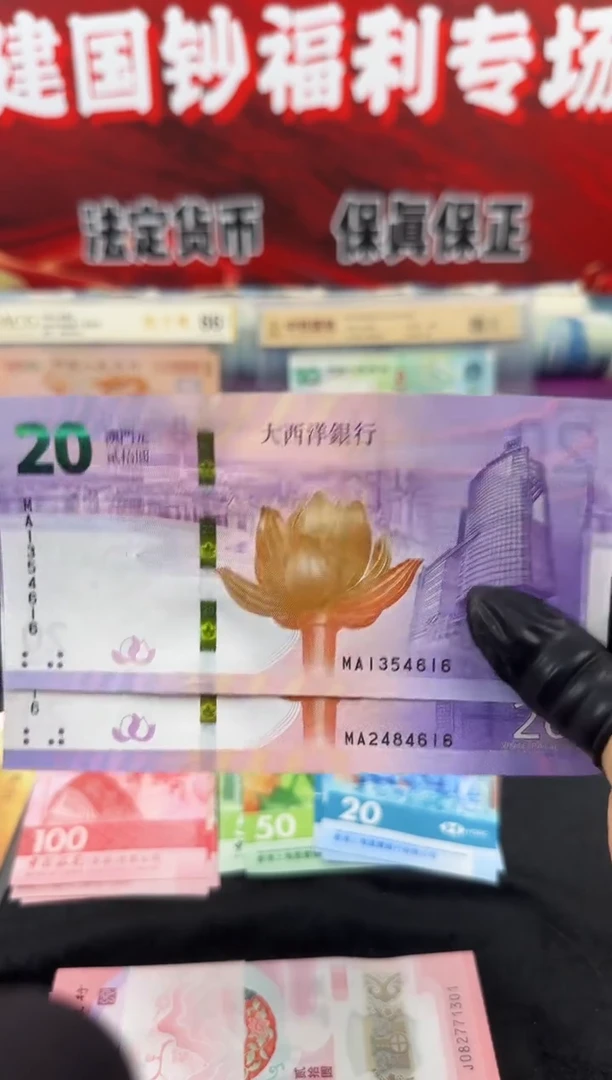 纸澳门回归20周年纪念钞对钞（号码随机）