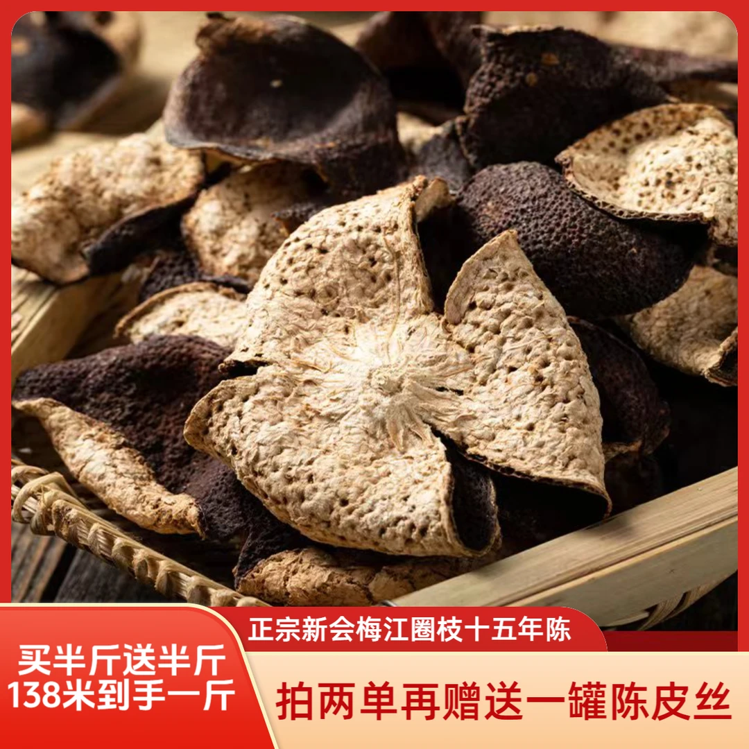 广东新会老陈皮15年陈化梅江圈枝泡茶泡水干仓生晒散装（断片）