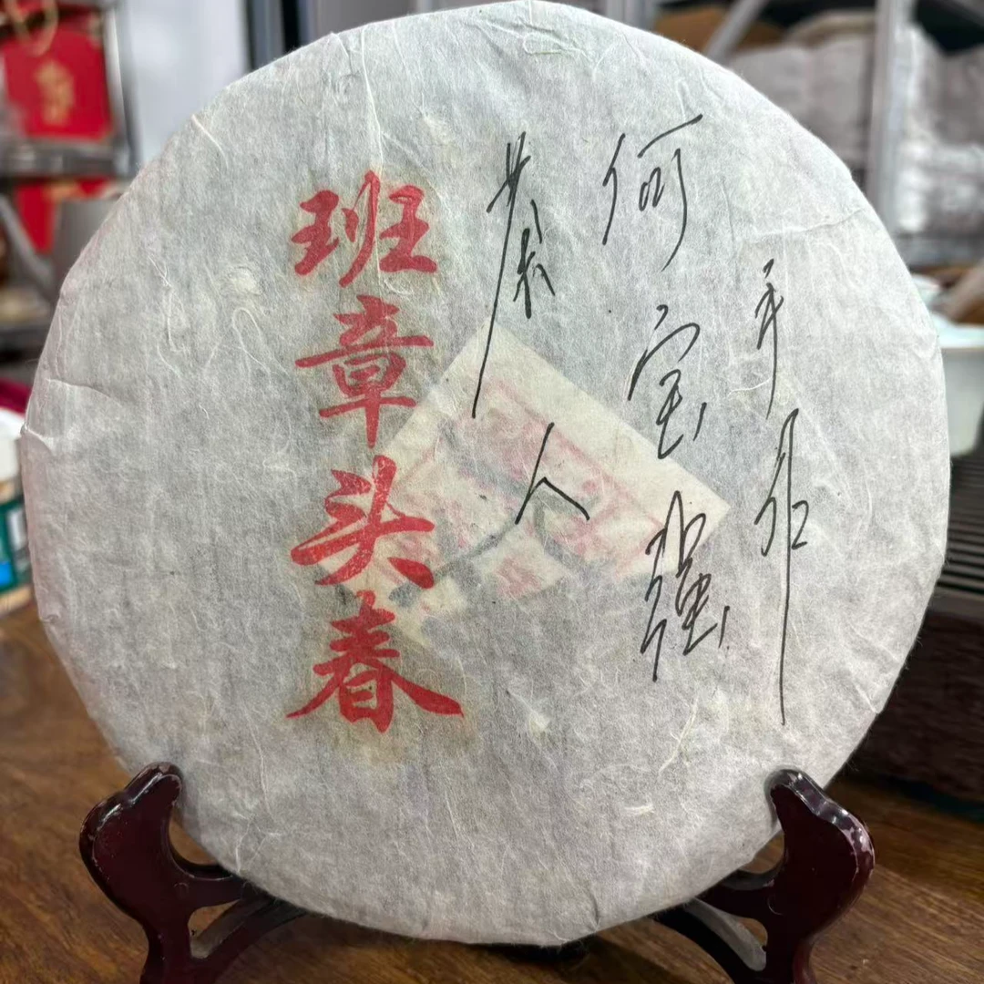 今大福何宝强手作班章头春青饼