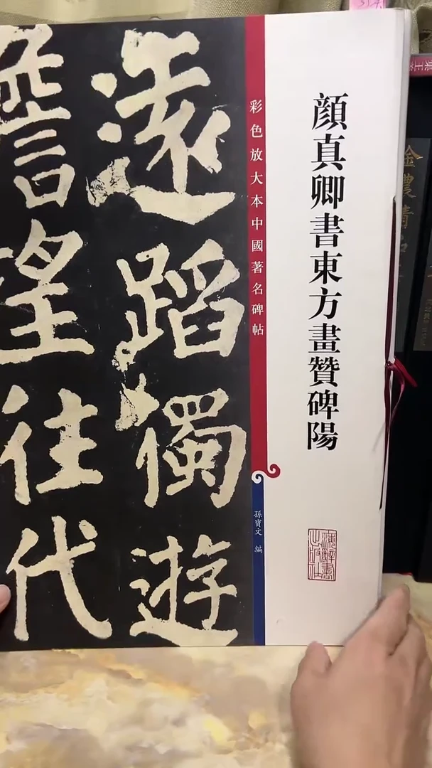 颜真卿东方画赞碑阳 彩色放大本孙宝文B17-3