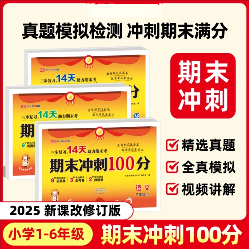 25秋新版期末冲刺100分试卷 1-6年级名校真题押题提分附视频讲解