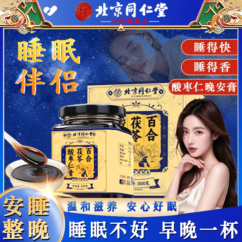 【入睡困难】官方旗舰酸枣仁膏睡眠不好熬夜多梦养生膏茯苓膏AEKV